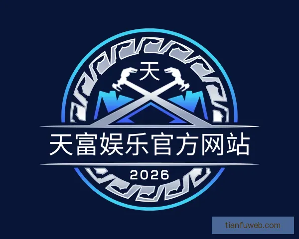 发现天富娱乐官方网站